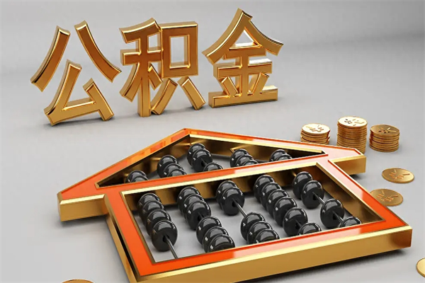黔东公积金怎么领取流程（如何领取住房公积金钱）