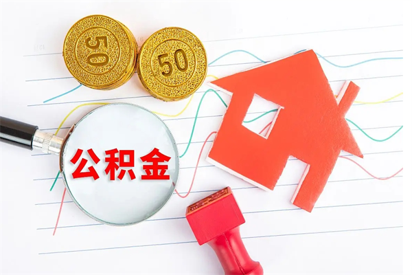 黔东公积金怎么领取流程（领取公积金的办法）