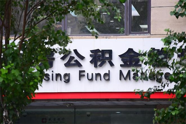 黔东公积金提取流程（公积金提取办理流程）