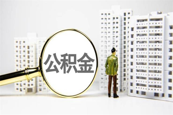 黔东2024公积金提取新规（住房公积金提取2021）