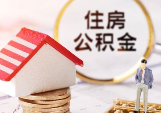 黔东公积金怎么领取流程（怎么领住房公积金）