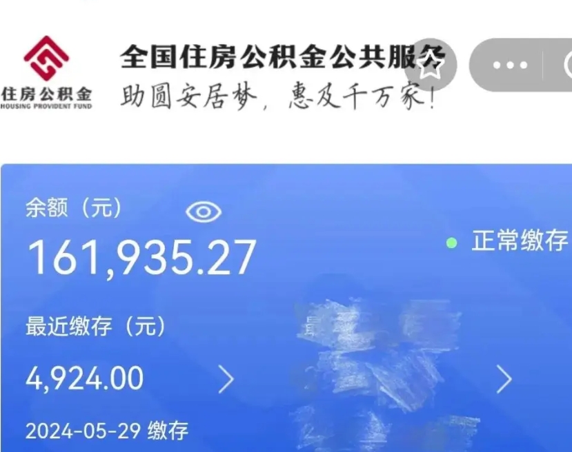 黔东公积金一次性提取（一次性提取全部公积金）